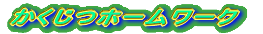 �������z�[�����[�N 